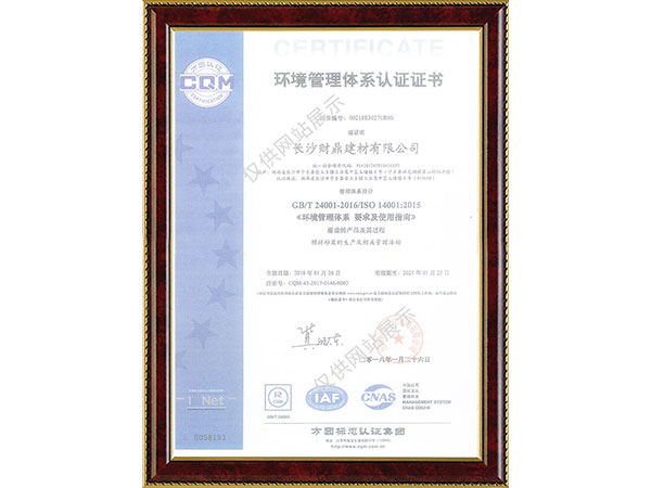 環(huán)境管理體系認證證書