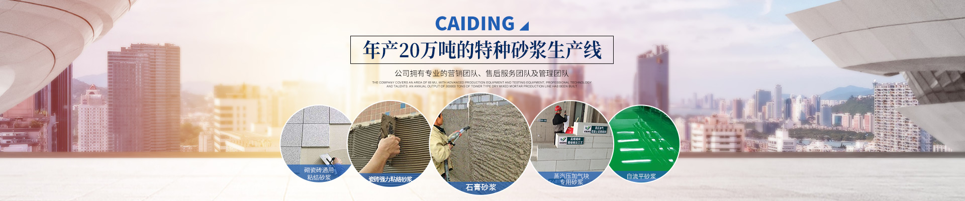 長沙財鼎建材有限公司_長沙干混砂漿_特種砂漿生產_銷售